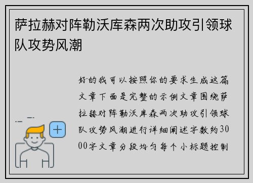萨拉赫对阵勒沃库森两次助攻引领球队攻势风潮