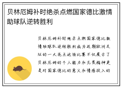 贝林厄姆补时绝杀点燃国家德比激情助球队逆转胜利