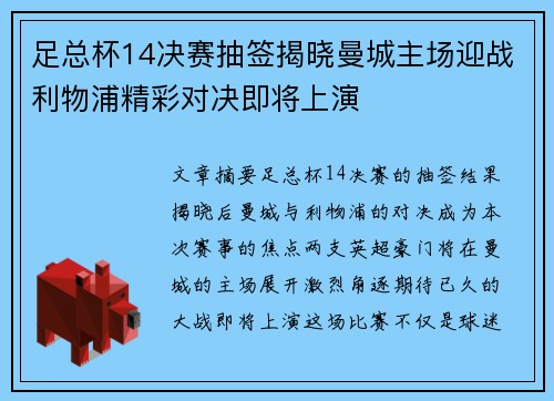 足总杯14决赛抽签揭晓曼城主场迎战利物浦精彩对决即将上演