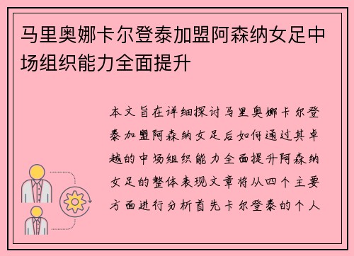 马里奥娜卡尔登泰加盟阿森纳女足中场组织能力全面提升