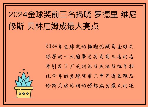 2024金球奖前三名揭晓 罗德里 维尼修斯 贝林厄姆成最大亮点