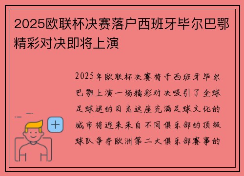 2025欧联杯决赛落户西班牙毕尔巴鄂精彩对决即将上演