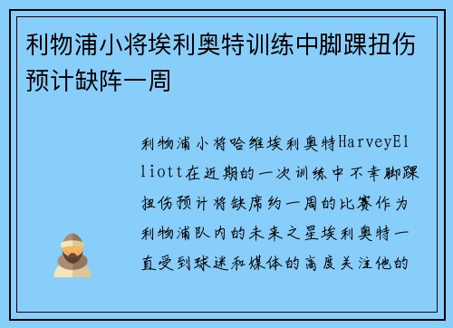 利物浦小将埃利奥特训练中脚踝扭伤预计缺阵一周