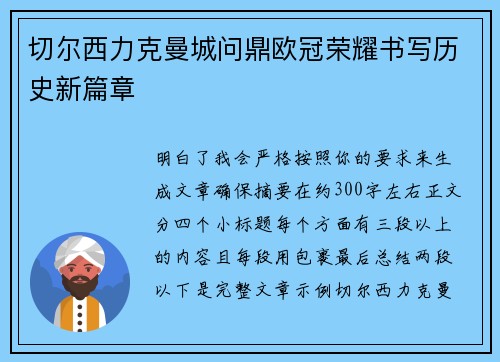 切尔西力克曼城问鼎欧冠荣耀书写历史新篇章