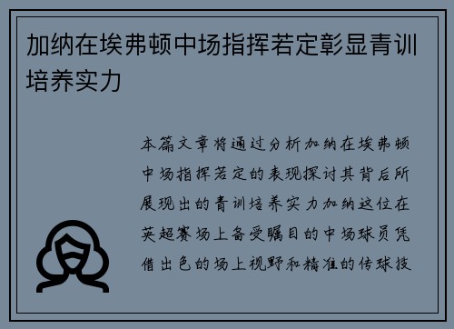 加纳在埃弗顿中场指挥若定彰显青训培养实力
