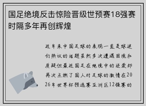 国足绝境反击惊险晋级世预赛18强赛时隔多年再创辉煌