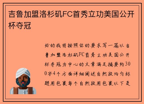 吉鲁加盟洛杉矶FC首秀立功美国公开杯夺冠