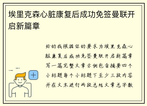 埃里克森心脏康复后成功免签曼联开启新篇章