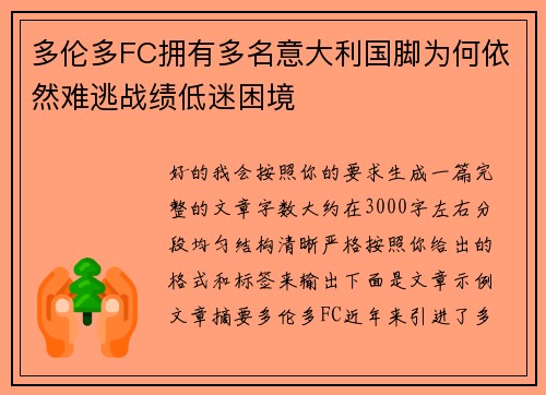 多伦多FC拥有多名意大利国脚为何依然难逃战绩低迷困境