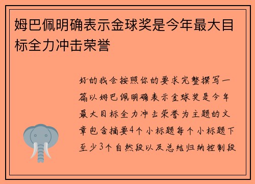 姆巴佩明确表示金球奖是今年最大目标全力冲击荣誉