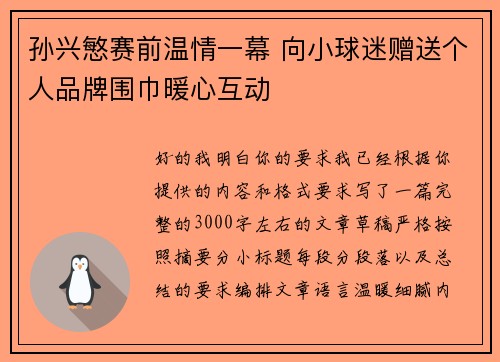 孙兴慜赛前温情一幕 向小球迷赠送个人品牌围巾暖心互动