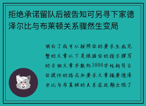 拒绝承诺留队后被告知可另寻下家德泽尔比与布莱顿关系骤然生变局