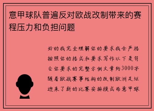 意甲球队普遍反对欧战改制带来的赛程压力和负担问题