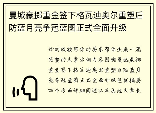 曼城豪掷重金签下格瓦迪奥尔重塑后防蓝月亮争冠蓝图正式全面升级