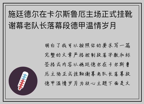 施廷德尔在卡尔斯鲁厄主场正式挂靴谢幕老队长落幕段德甲温情岁月