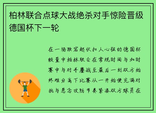 柏林联合点球大战绝杀对手惊险晋级德国杯下一轮