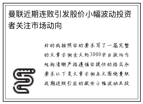 曼联近期连败引发股价小幅波动投资者关注市场动向