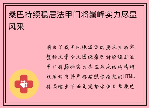 桑巴持续稳居法甲门将巅峰实力尽显风采