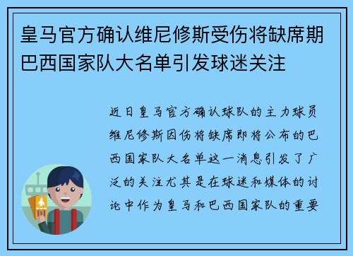 皇马官方确认维尼修斯受伤将缺席期巴西国家队大名单引发球迷关注