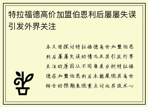 特拉福德高价加盟伯恩利后屡屡失误引发外界关注