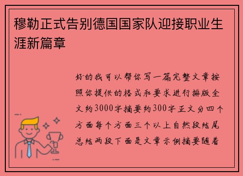 穆勒正式告别德国国家队迎接职业生涯新篇章