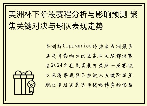 美洲杯下阶段赛程分析与影响预测 聚焦关键对决与球队表现走势