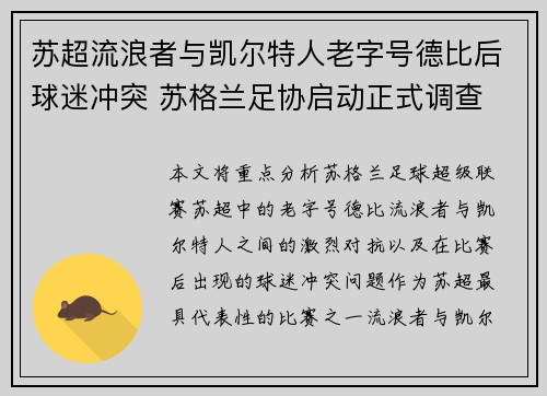 苏超流浪者与凯尔特人老字号德比后球迷冲突 苏格兰足协启动正式调查