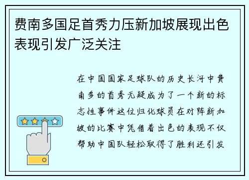 费南多国足首秀力压新加坡展现出色表现引发广泛关注