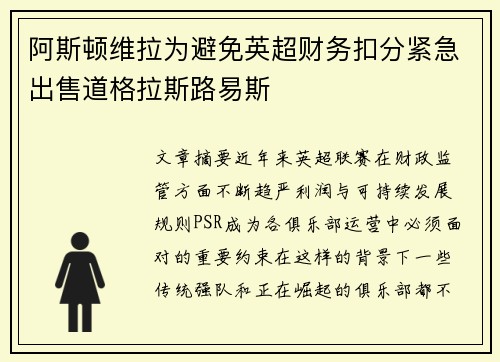 阿斯顿维拉为避免英超财务扣分紧急出售道格拉斯路易斯