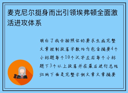 麦克尼尔挺身而出引领埃弗顿全面激活进攻体系