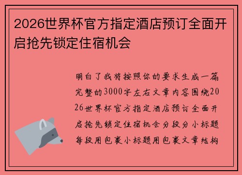 2026世界杯官方指定酒店预订全面开启抢先锁定住宿机会