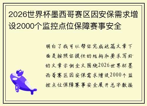 2026世界杯墨西哥赛区因安保需求增设2000个监控点位保障赛事安全