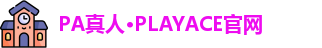 PA真人
